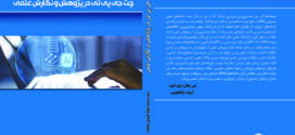 کتاب “چت جی پی تی (ChatGPT) در پژوهش و نگارش علمی”