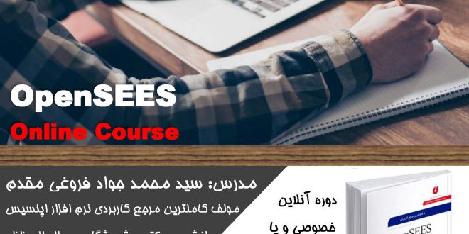 دوره آنلاین اپنسیس | Opensees